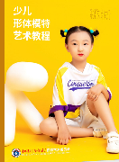 少儿模特教材