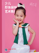 少儿模特教材